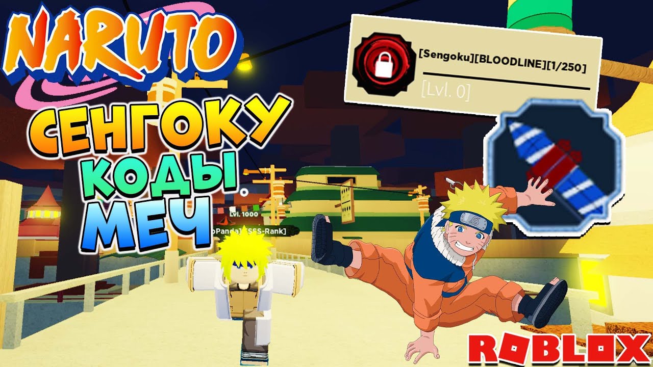 Шиндо Лайф Обнова 😱 Сенгоку Меч и коды - Наруто Роблокс