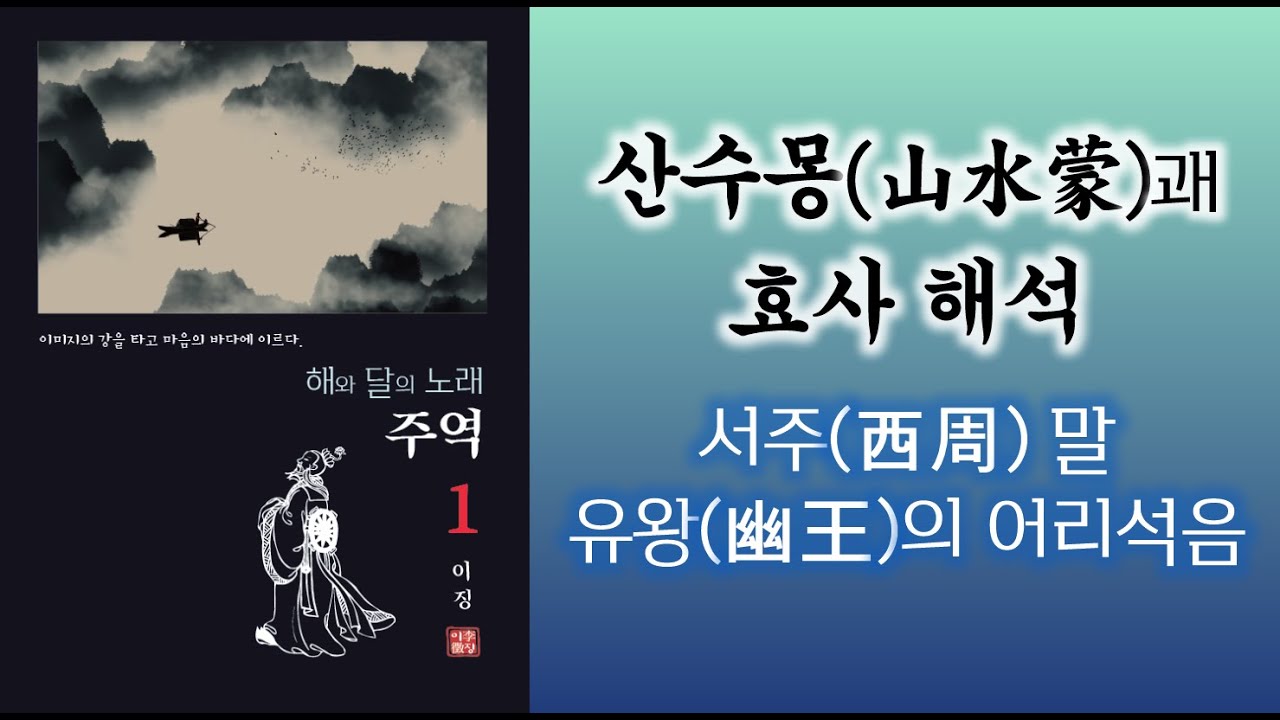 산수몽(山水蒙)괘 효사 해석 (해와 달의 노래, 주역)