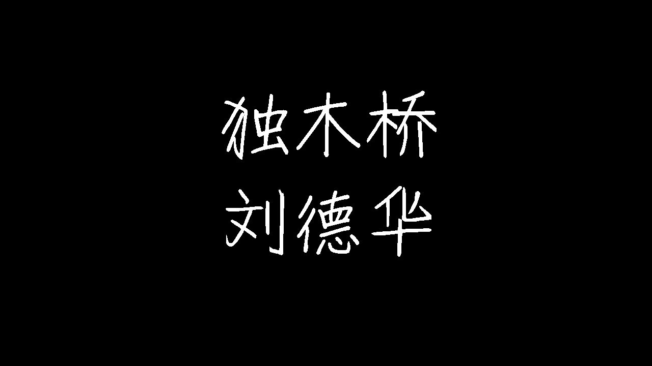 刘德华 - 独木桥 (动态歌词)
