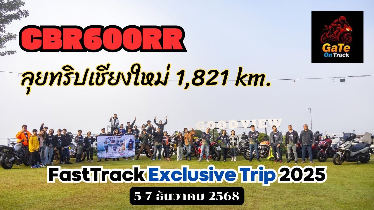 พา CBR600RR ลุยทริปเชียงใหม่ 1,821 km | FastTrack Exclusive Trip 2025 (5–7 ธ.ค. 68)