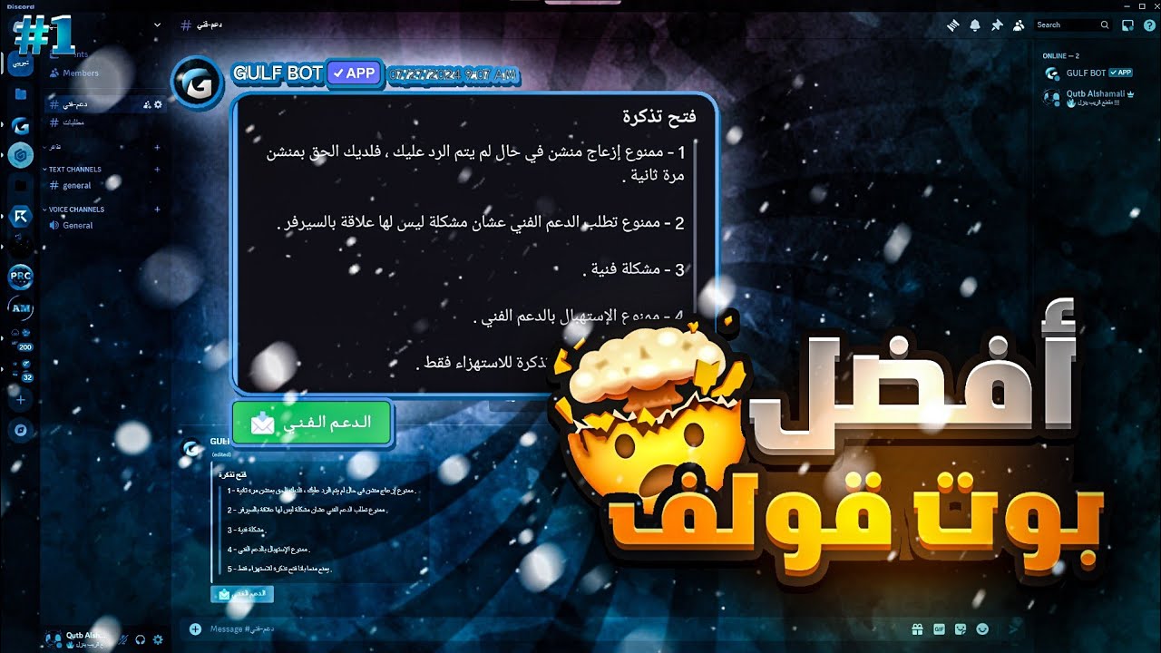 بوت قولف : شرح ديسكورد كيفية عمل دعم فني مع خطوات ! | GULF BOT