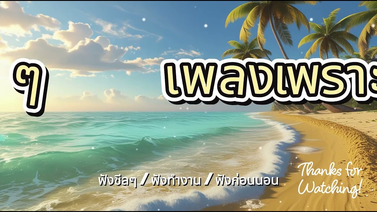 รวมเพลงเพราะ ฟังสะบาย ได้ทั้งวัน  ฟังทำงาน เปีดใน ร้านกาแฟ BY SOUND LOVER