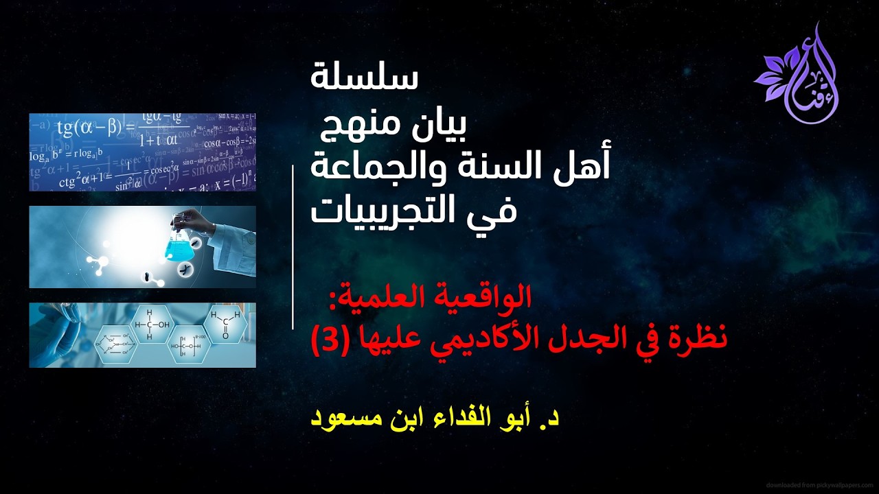 بيان منهج أهل السنة في التجريبيات | الكلام على الواقعية العلمية | 3