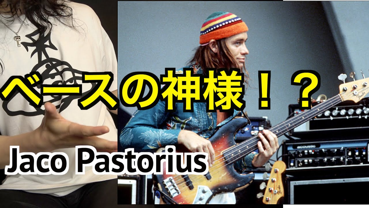 ベースの神様と言われているベーシスト【Jaco Pastorius】