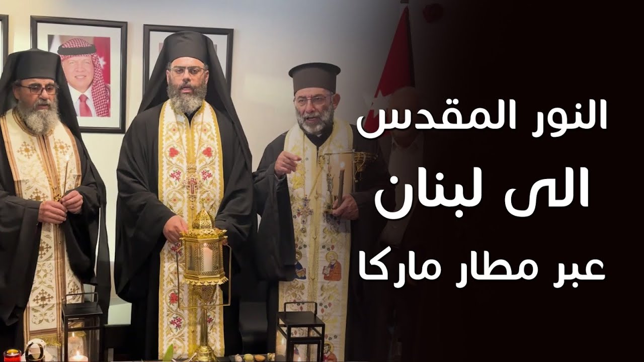 النور المقدس الى لبنان عبر مطار ماركا