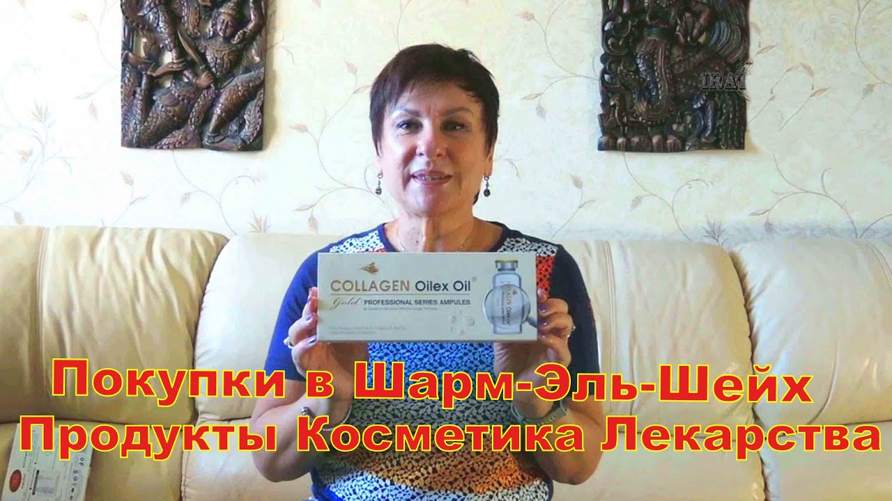 ЧТО КУПИЛИ В ЕГИПТЕ . ШАРМ-ЭЛЬ-ШЕЙХ 2024.  ПРОДУКТЫ, ЛЕКАРСТВА, ВИТАМИНЫ, КОСМЕТИКА