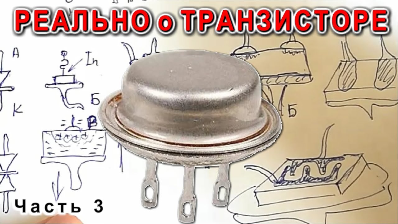 Как Правильно объяснить ТРАНЗИСТОР и его структуру Даже учителя пока не знают Часть 3