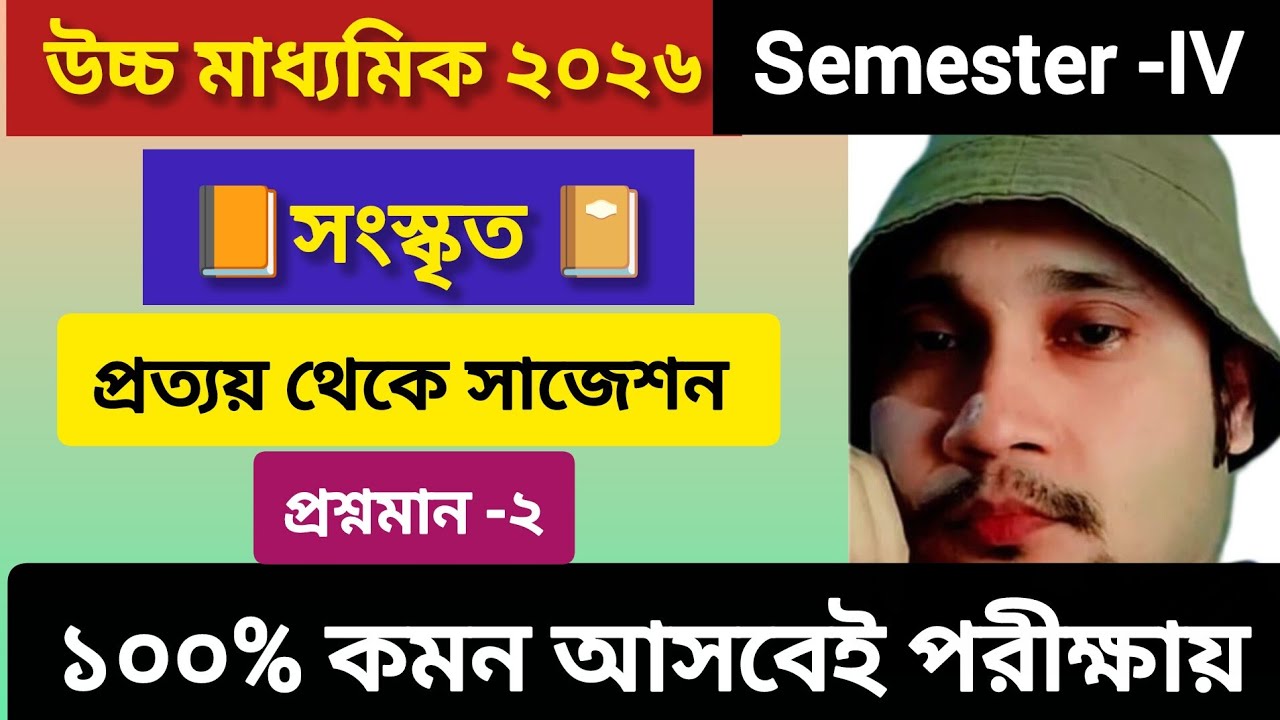 উচ্চ মাধ্যমিক ২০২৬, সংস্কৃত semester -IV| সংস্কৃত প্রত্যয় থেকে প্রশ্নমান -২ এর চূড়ান্ত সাজেশন 🙋।