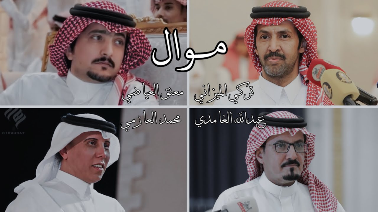 مــوال طربب 👏👏 | تركي الميزاني 🎤 عبدالله الغامدي 🎤 معتق العياضي 🎤 محمد العازمي 🔥🔥