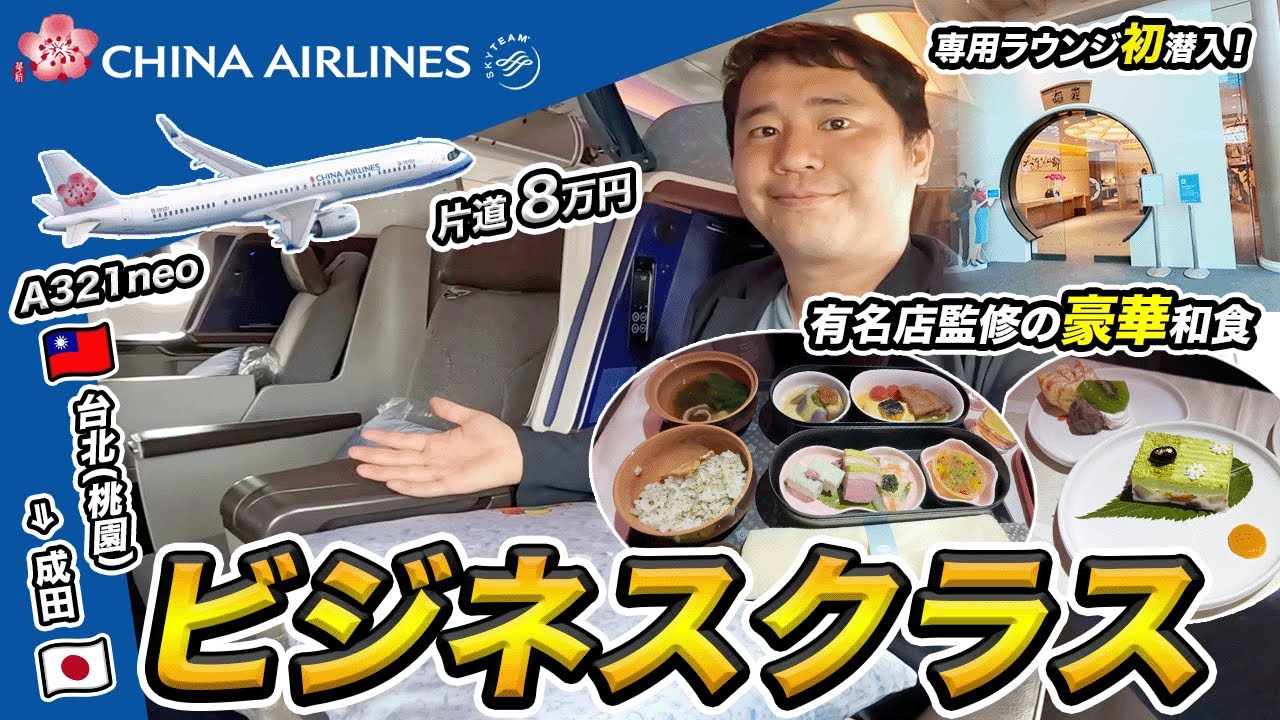 【ビジネスクラス】チャイナエアライン🇹🇼ビジネスクラス搭乗記（桃園⇒成田）✈️機内食がとにかく豪華で美味！