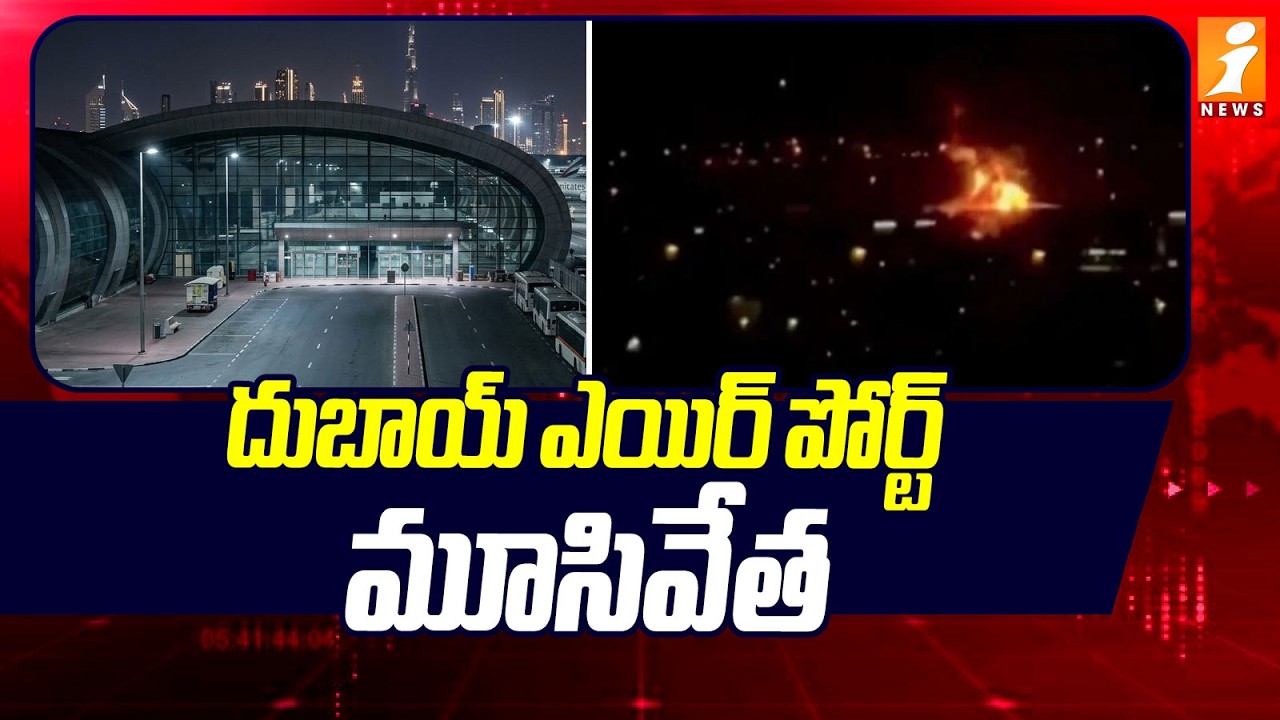 దుబాయ్ ఎయిర్ పోర్ట్ మూసివేత |Dubai International Airport Shutdown |Iran Israel War Update | iNews