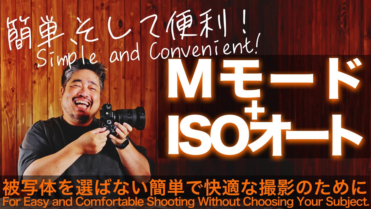 【Mモード + ISOオート】のススメ - 被写体を選ばない簡単で快適な撮影のために