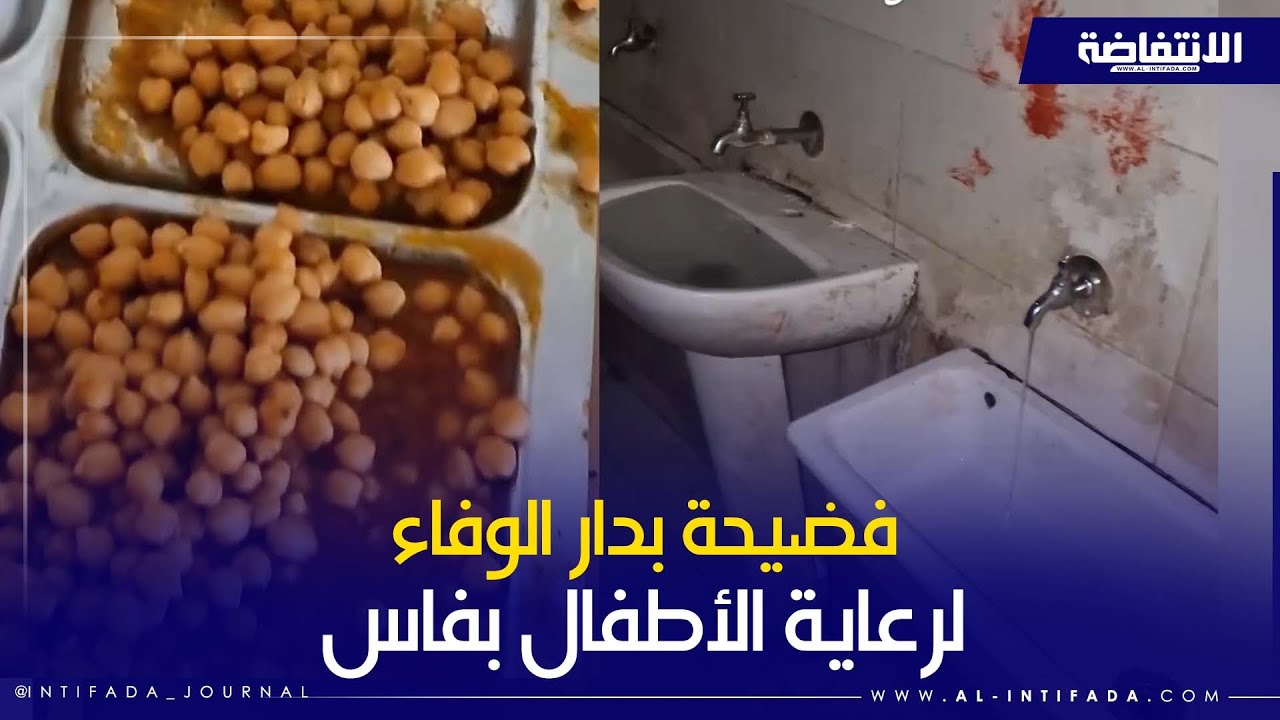 فضائح دار الوفاء للأطفال المتخلى عنهم بفاس: عندما تتحول الرعاية إلى إهمال ممنهج