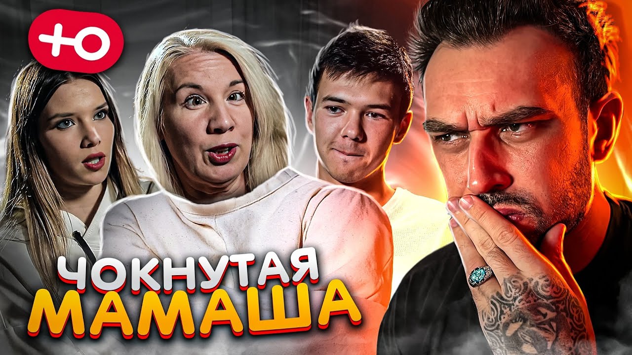 С ЕЕ МАМОЙ ЧТО-ТО НЕ ТАК! (2 сезон / 3 серия)