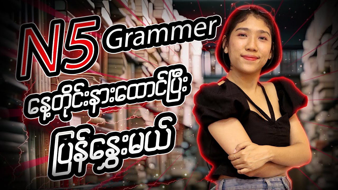 JLPT N5 Grammar Practice | Master Basic Japanese Grammar 🇯🇵 / N5 Grammar နားထောင်ပြီး ပြန်နွှေးမယ်