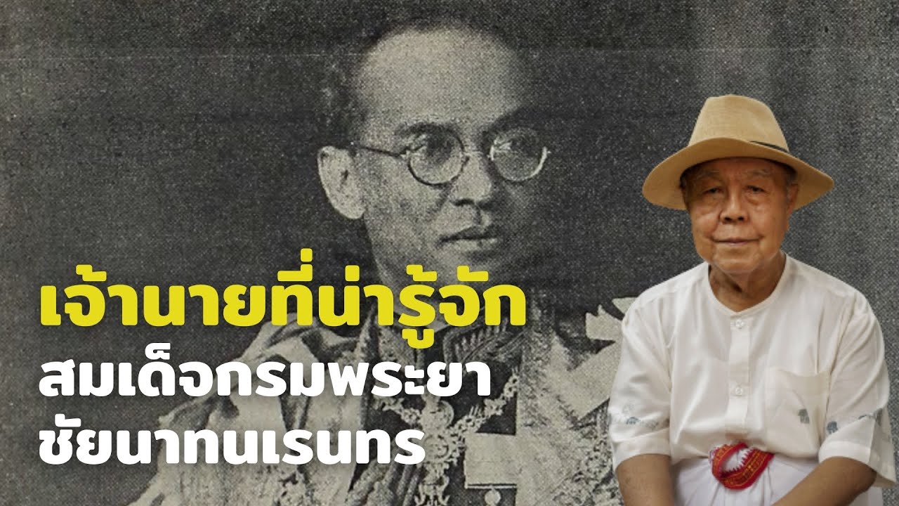 สมเด็จกรมพระยาชัยนาทนเรนทร ผู้รับรองรัฐประหาร 2490