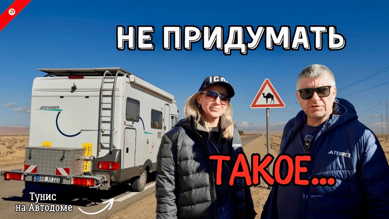 Полиция, верблюд, дорога в ОГНЕ и потерянная ТАБУРЕТКА | Африка Тунис
