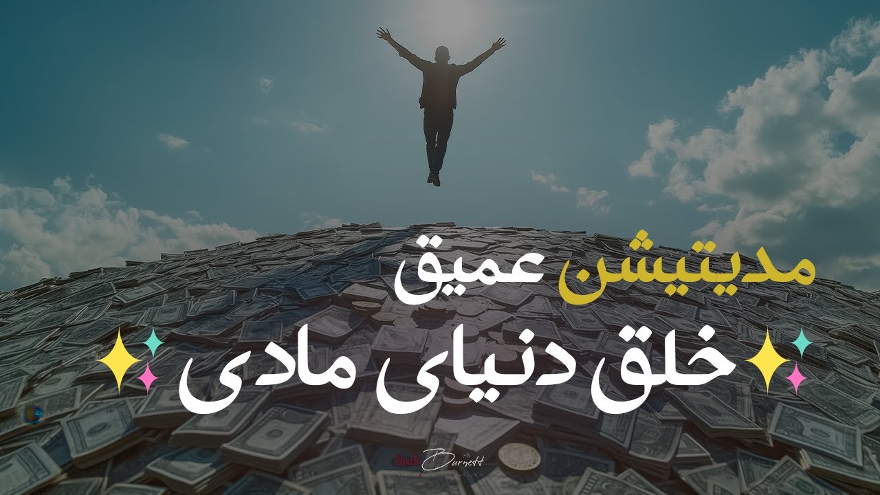 جذب انرژی پول و ثروت با مدیتیشن خلق در دنیای مادی 💸