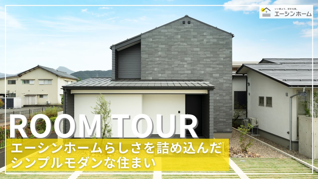 【ルームツアー】エーシンホームらしさを詰め込んだシンプルモダンな住まい#吹き抜け#注文住宅#マイホーム#畳コーナー#ウッドデッキ