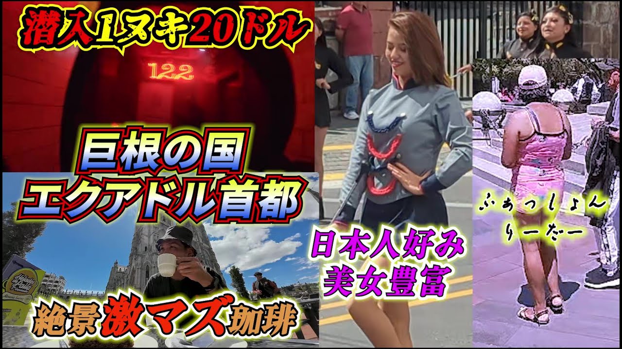 エクアドル キト【F俗2800円潜入】巨根の国の首都 観光 夜遊び