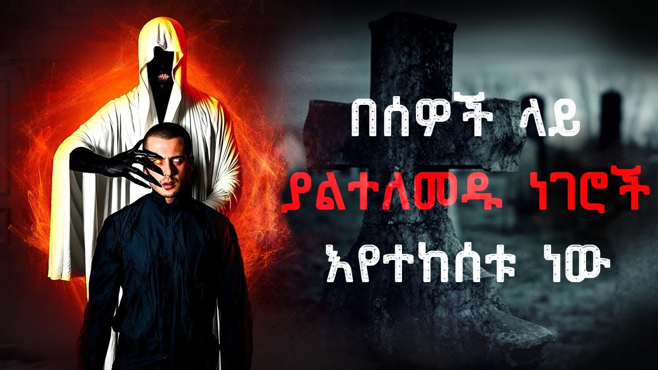 🔴 በሰዎች ላይ ያልተለመዱ ነገሮች እየተከሰቱ ነዉ | Amarya Tube