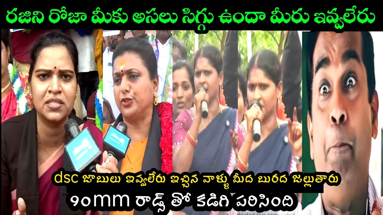 RK Roja & Vidadala Rajini DSC Scam Protest Trolled | YCP Party Hilarious Roast Trolls