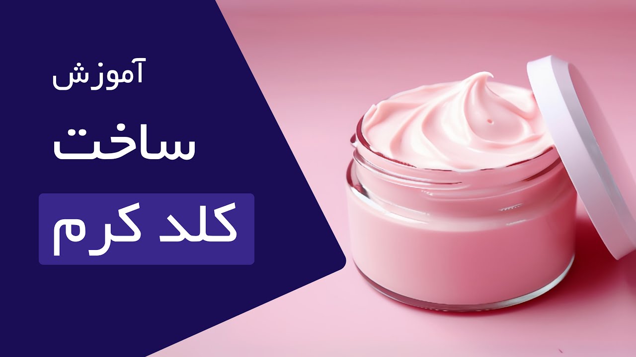آموزش کاربردی ساخت کلد کرم ( کرم بر پایه روغن)