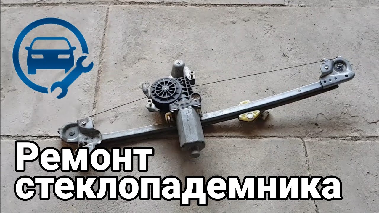 РЕМОНТ СТЕКЛОПОДЪЕМНИКА Mercedes benz w210