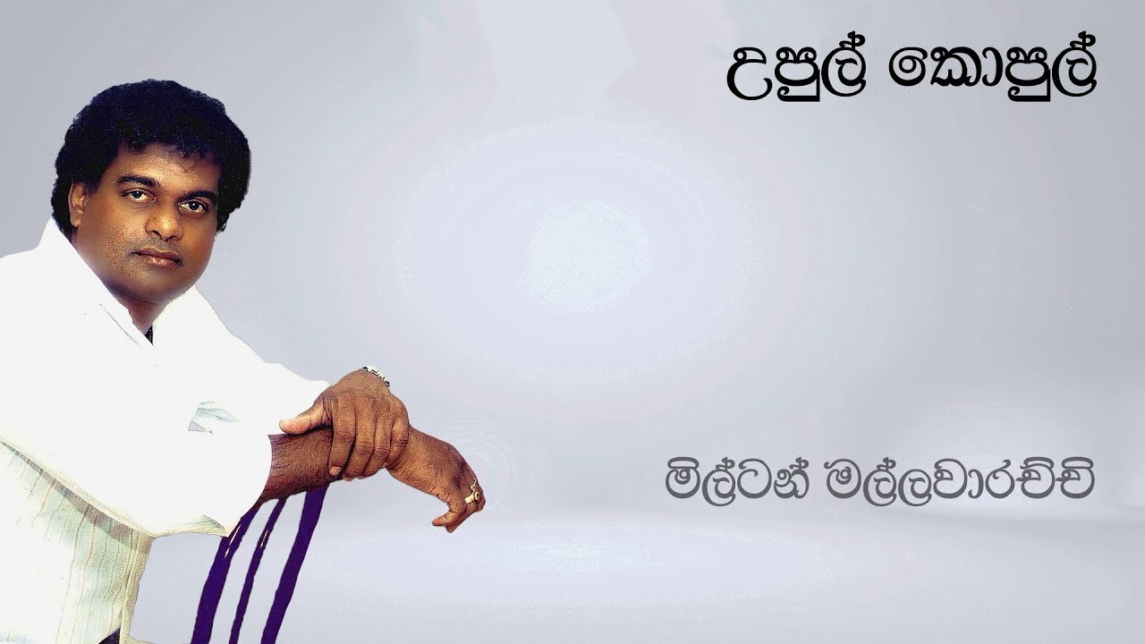 Milton Mallawarachchi | උපුල් කොපුල් l Upul Kopul Wehesi Athe | මිල්ටන් මල්ලවාරච්චි | Original Song