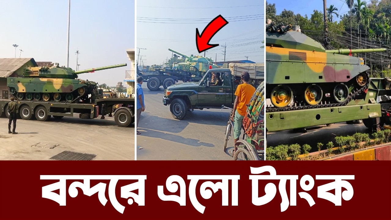 চট্টগ্রাম বন্দরে এসে পৌঁছালো চাইনিজ ট্যাংকের বড় চালান। Bangladesh Army receive new tanks