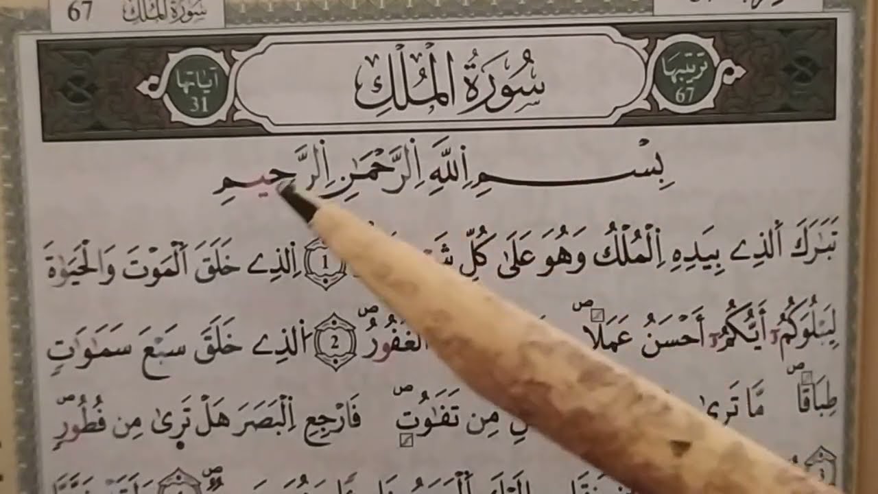 تلقين سورة الملك كاملة وتفصيل أحكام التجويد برواية ورش