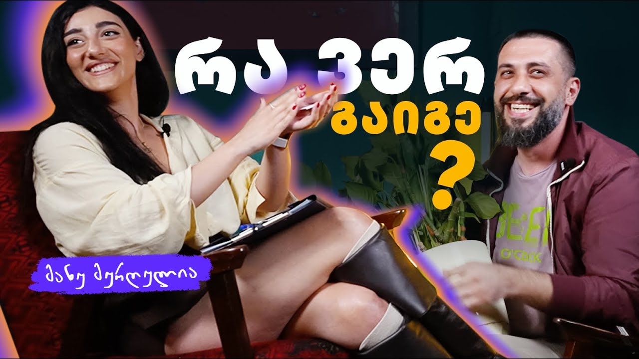 რა ვერ გაიგე? | მანუ მურღულია | მილენიალი🕯️