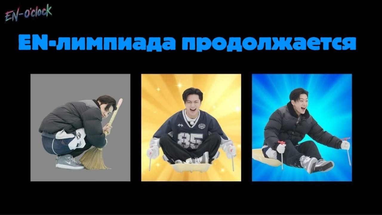 РУССКАЯ ОЗВУЧКА - ENHYPEN ('EN-O' CLOCK') EP127 - зимняя ENлимпиада ❄️#2