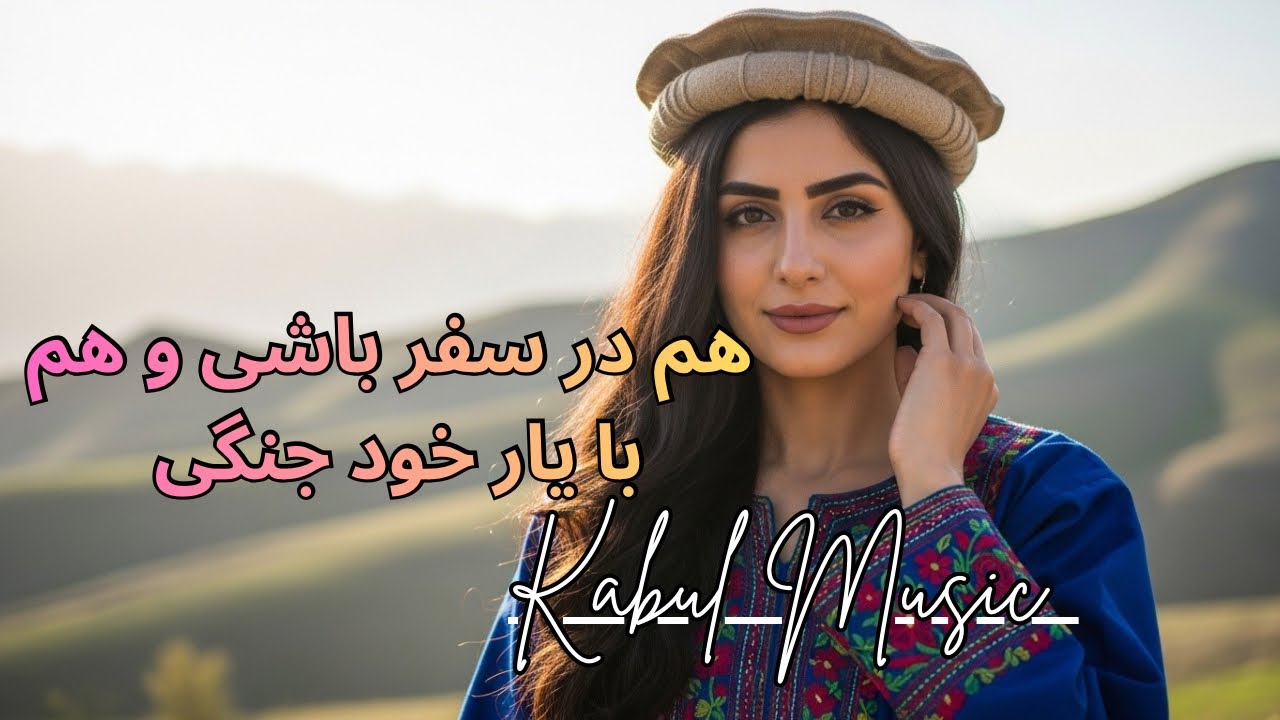 آهنگ شاد : هم در سفر باشی و هم با یار خود جنگی