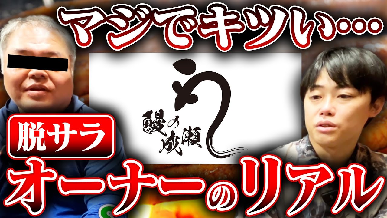 【鰻の成瀬】税金が払えないオーナーにリアル聞いてみた【脱サラ】