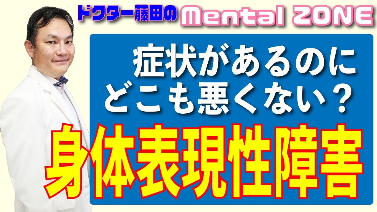 身体表現性障害について