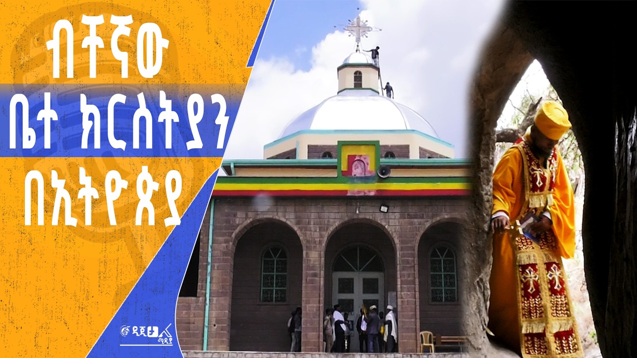 ከ300 ዓመታት በላይ ዕድሜ ያስቆጠረው ገዳም ከአዲስ አበባ በቅርብ ርቀት