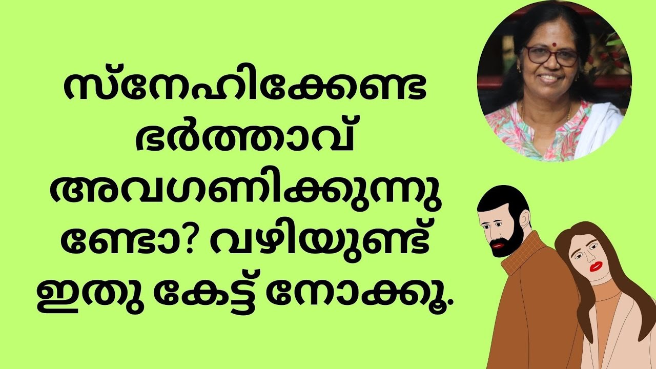 സ്നേഹിക്കേണ്ട ഭർത്താവ് അവഗണിക്കുന്നുണ്ടോ? വഴിയുണ്ട് ഇതു കേട്ട് നോക്കൂ. 