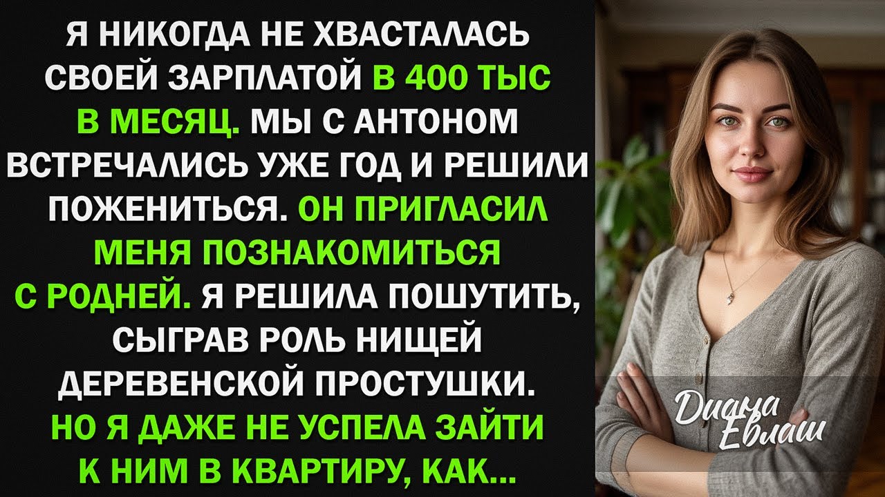 Я изобразила деревенскую простушку при знакомстве с родней жениха, и оказалось...