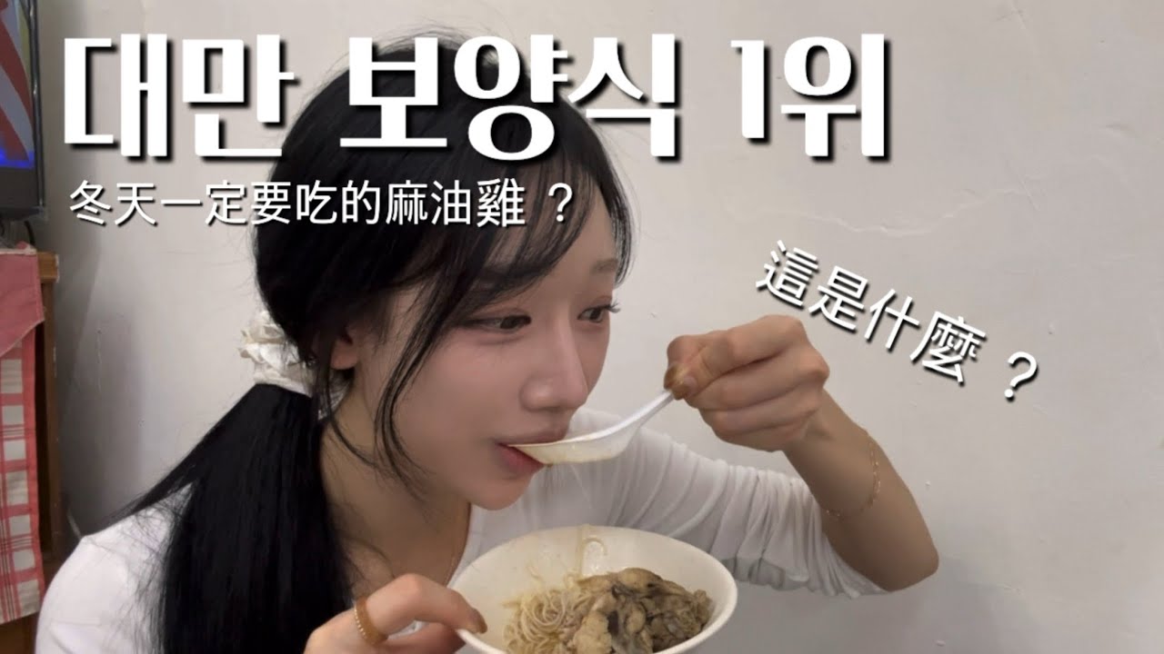 대만 겨울 보양식 1위 ‘마유지‘ 솔직후기 / 冬天一定要吃的麻油雞？