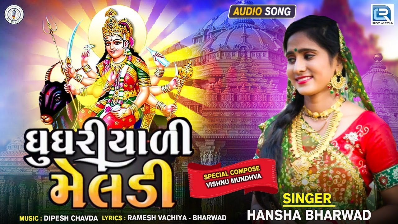 Hansha Bharwad - Ghughriyali Meldi | ઘુઘરીયાળી મેલડી | New Gujarati Song | Hansha Bharwad New Song