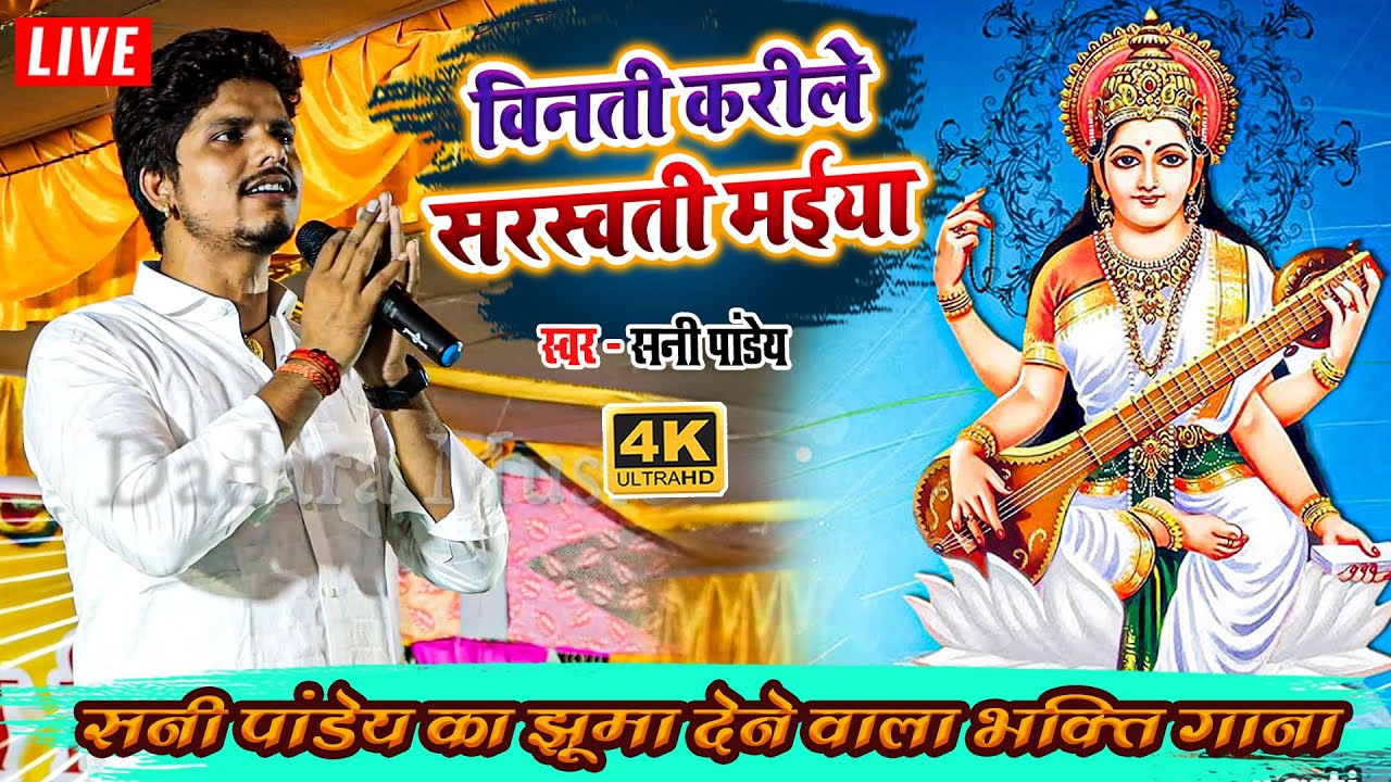 विनती करीले सरस्वती मईया - सनी पांडेय का झूमा देने वाला भक्ति गाना - #sunny pandey ka #bhakti song
