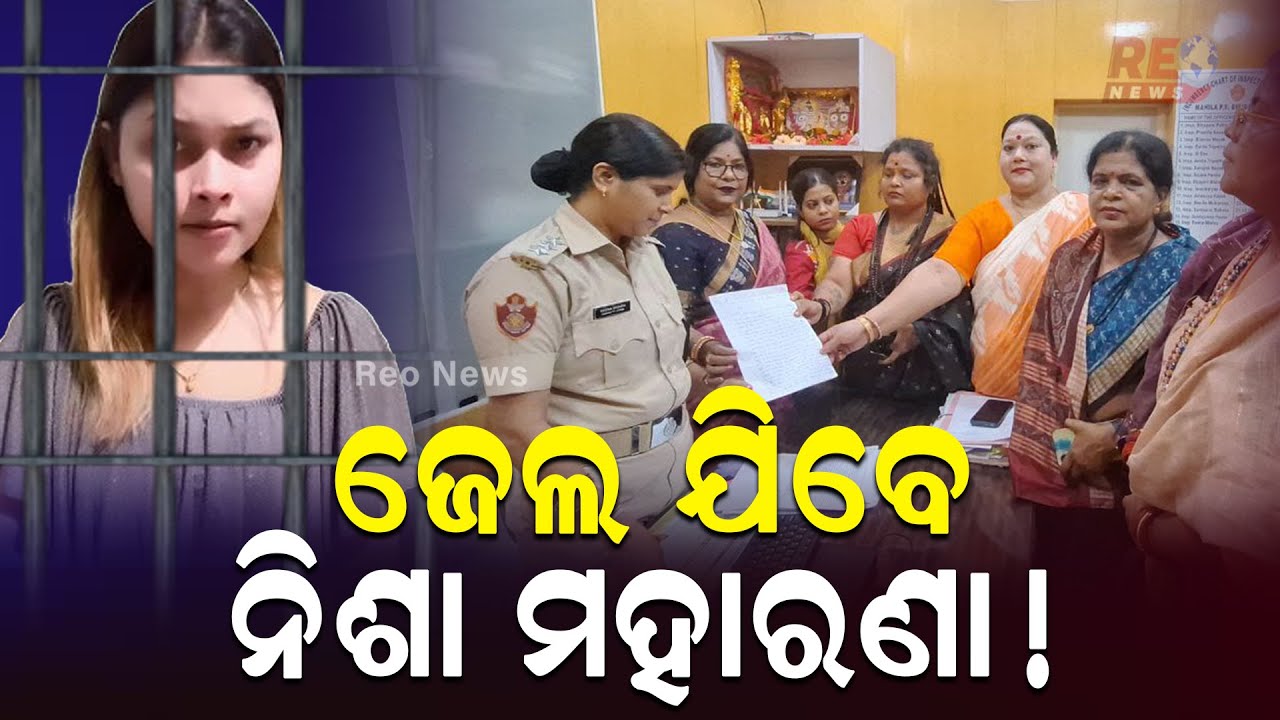 ନିଶା ମହାରଣାଙ୍କ ନାଁରେ ଥାନାରେ ଏତଲା  #reonews #politicalnews