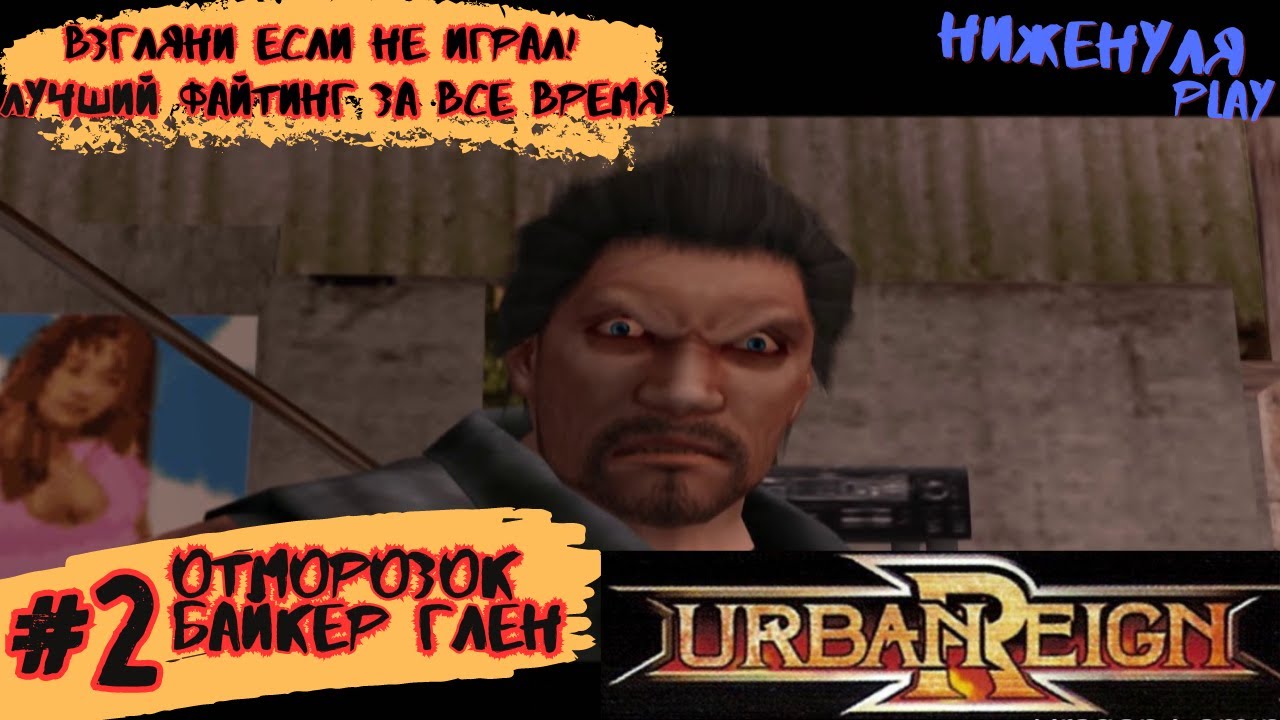 Urban Reign / полное прохождение на русском/ #2 /  отморозок байкер Глен