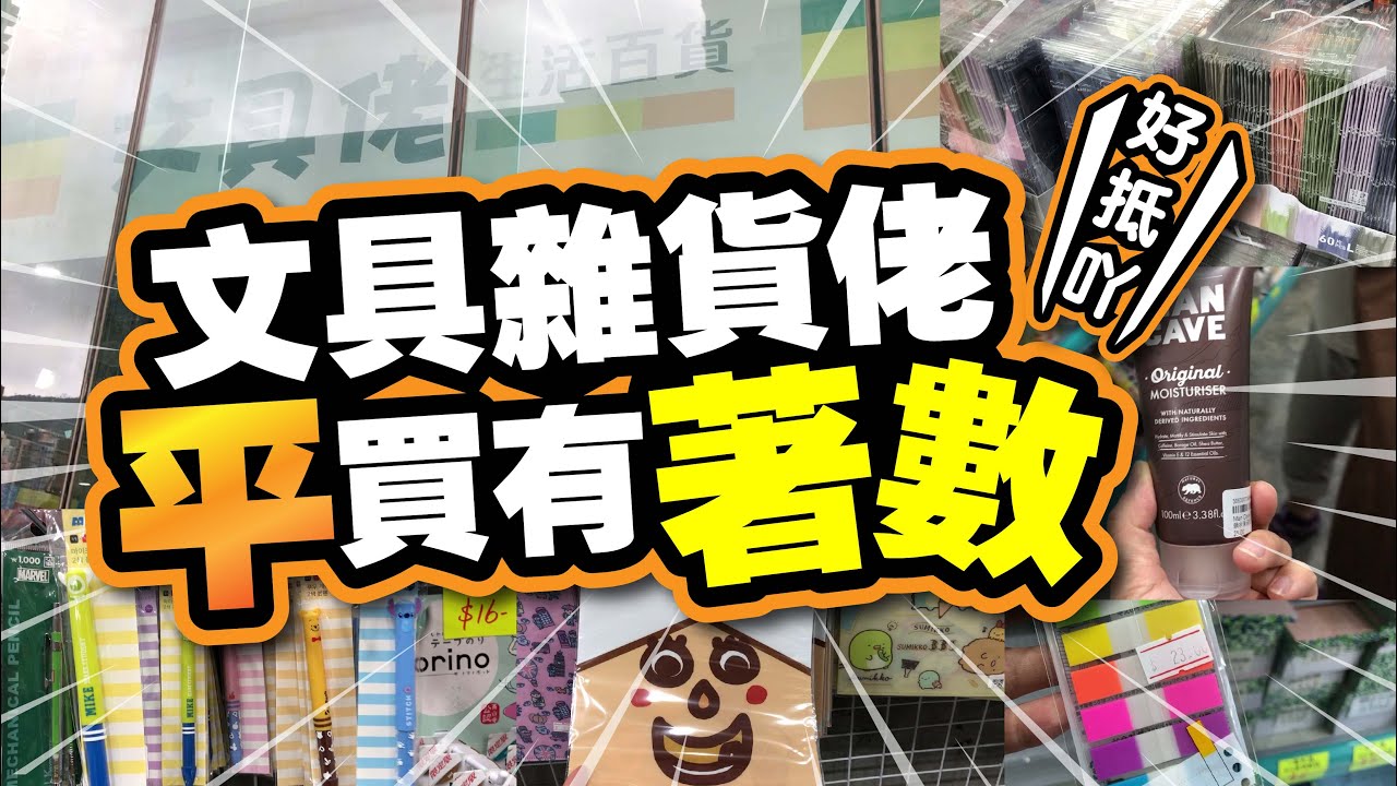 文具雜貨佬 | 平買有著數 | 乜都有生活百貨 | 新蒲崗貼地遊| 好抵吖 | 10大必買推介 | TVBean