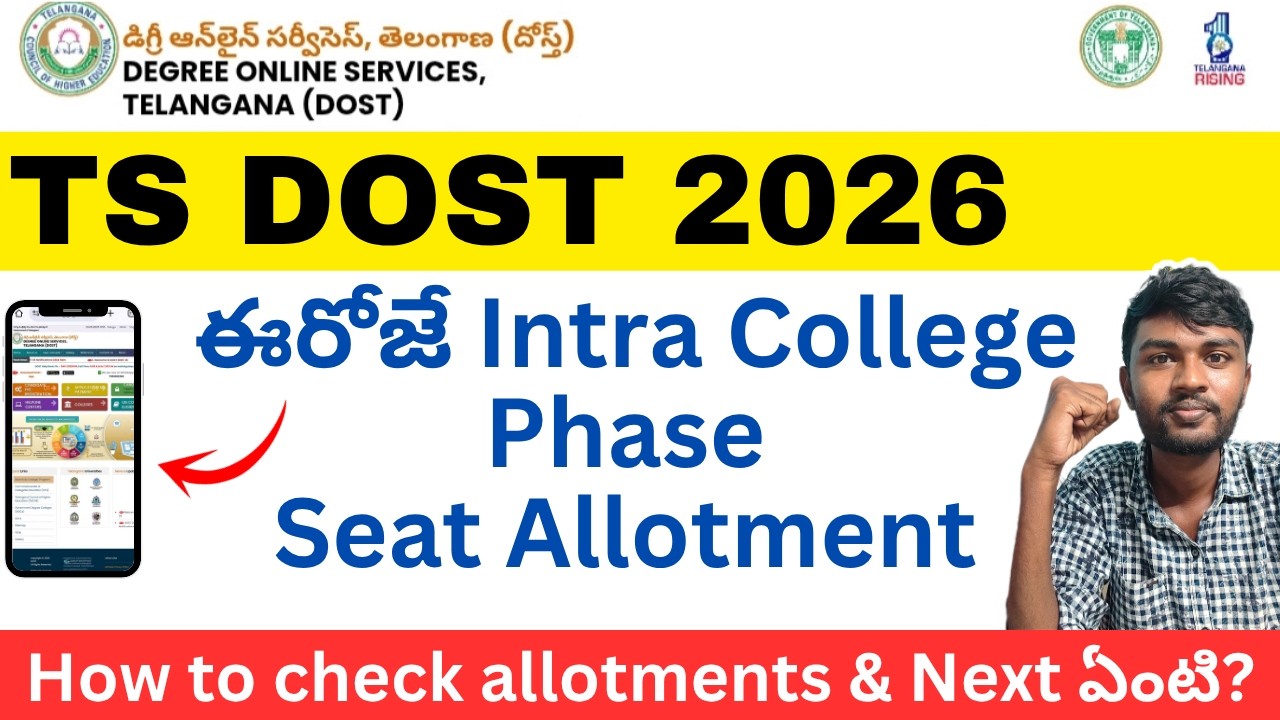ఈరోజే seat allotment 🚀 Dost Intra College Phase 2026 | Dost Special Phase 2026 Date | Ts Dost 2026 💥