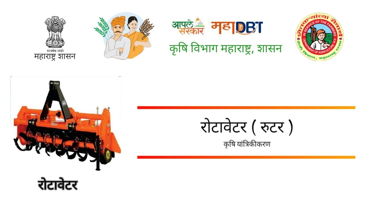 Rotavator krushivibhag mechanization mahadbt  maharashtra gov scheme subsidy रोटावेटर अनुदान कृषि
