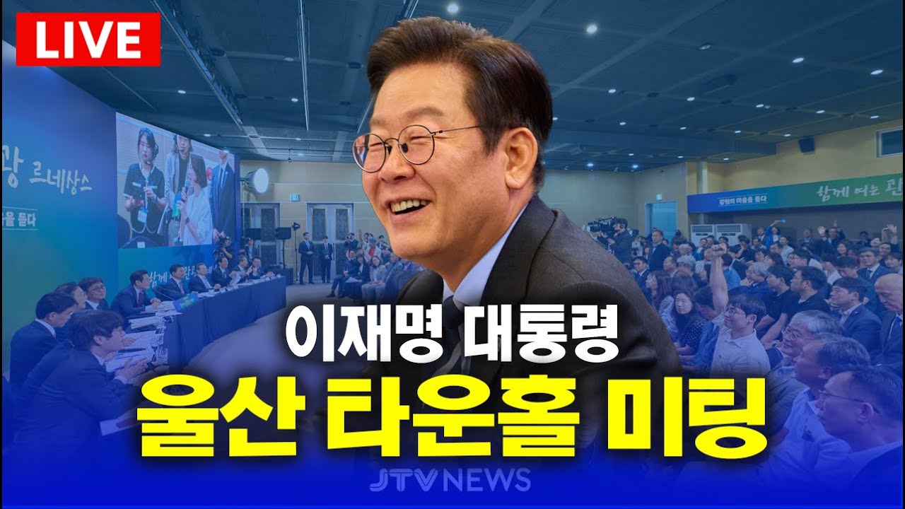 [🔴LIVE ] 이재명 대통령, 울산 타운홀 미팅 생중계 (1월 23일)