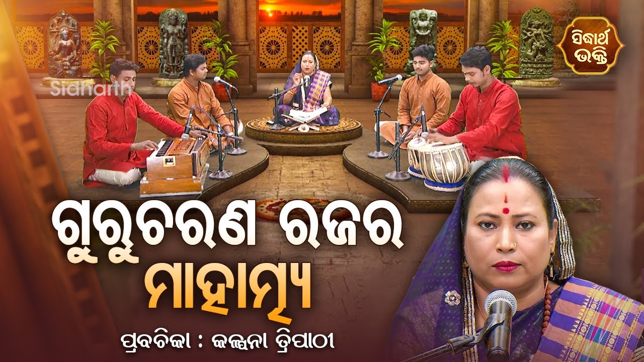 ଗୁରୁଚରଣ ରଜର ମାହାତ୍ମ୍ୟ  - SATYAPATHE GHENIJAO MATE | EP - 275 | Kalpana Tripathy | SIDHARTH BHAKTI