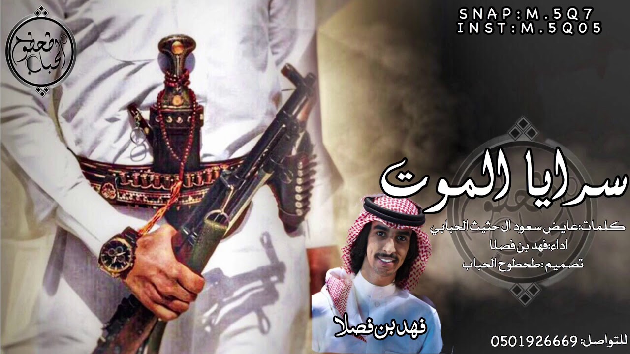 شيلة سرايا الموت:مهداه الى قبيلة ال العبد الحباب كلمات:عايض سعود ال حثيث الحبابي اداء:فهد بن فصلا